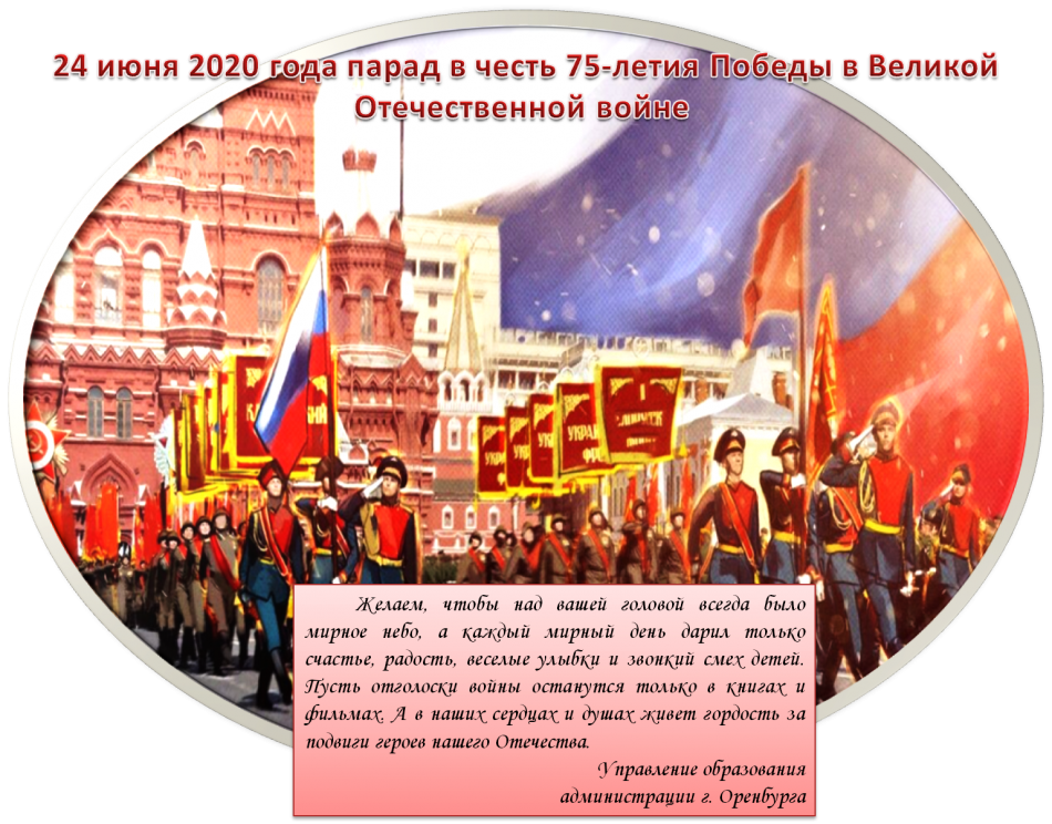 Мероприятия, приуроченные к параду в честь 75-летия Победы в Великой Отечественной войне 24 июня 2020 года