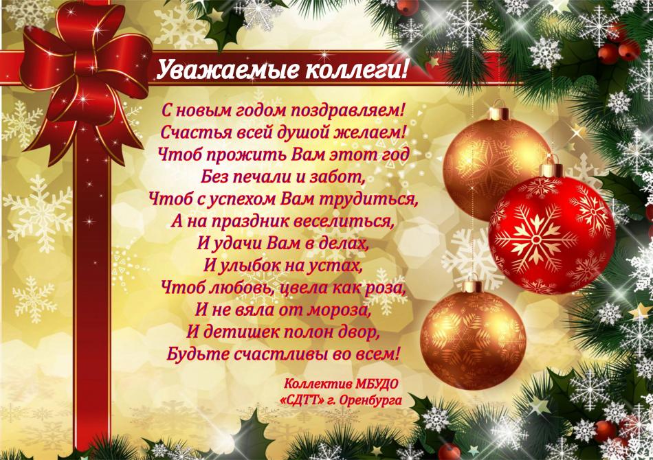 С Новым Годом! Поздравляет коллектив МБУДО "СДТТ" г. Оренбурга